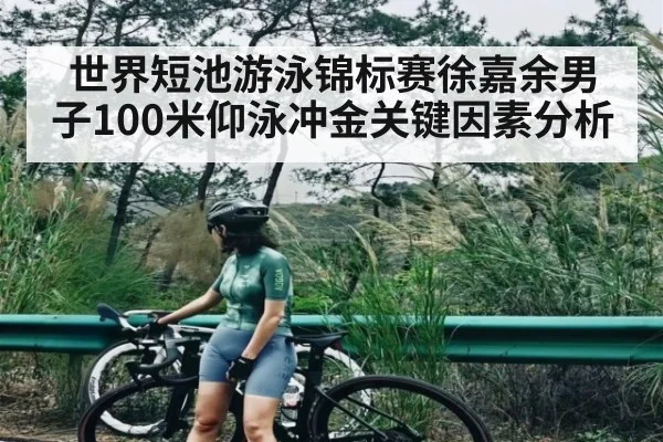 世界短池游泳锦标赛徐嘉余男子100米仰泳冲金关键因素分析