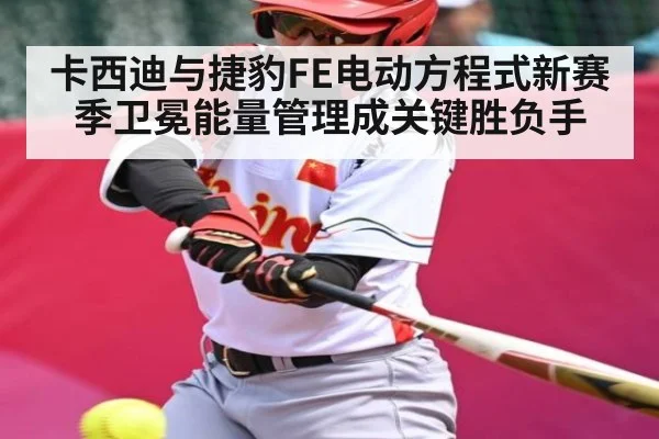 卡西迪与捷豹FE电动方程式新赛季卫冕能量管理成关键胜负手